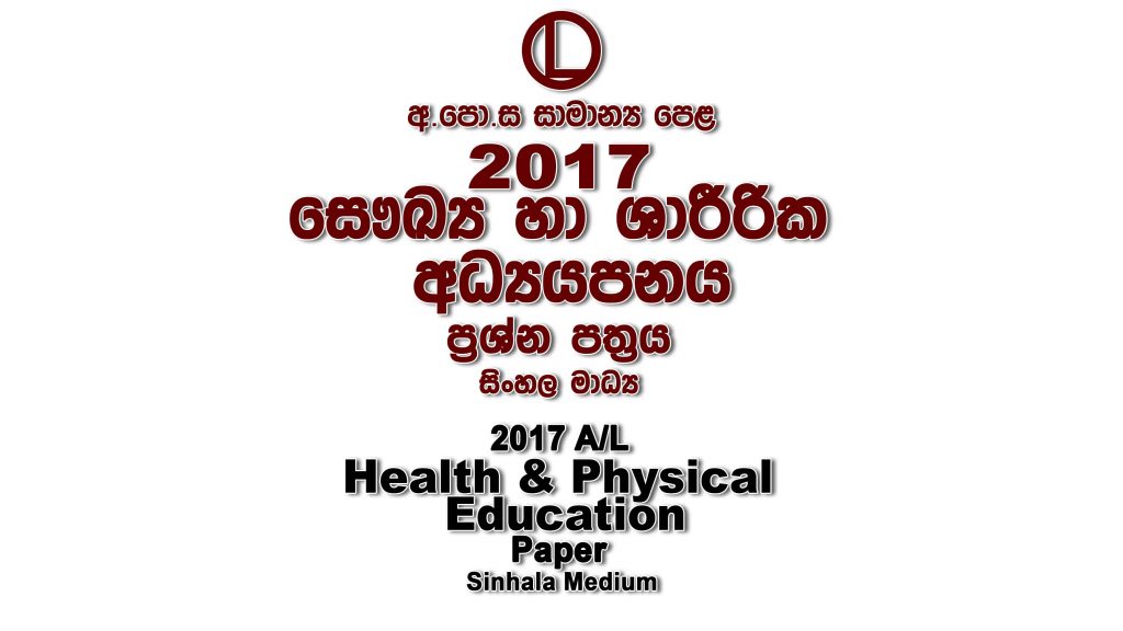 2017 O/L Health Paper Sinhala Medium part I mcq paper part II Essay and Structured ol Health Past Papers