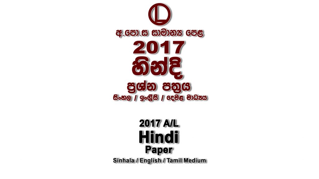 2017 O/L Hindi Paper All Mediums mcq Essay and Structured ol Hindi Past Papers