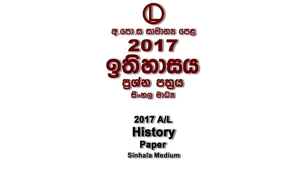 2017 O/L History Paper Sinhala Medium part I mcq paper part II Essay and Structured ol History Past Papers