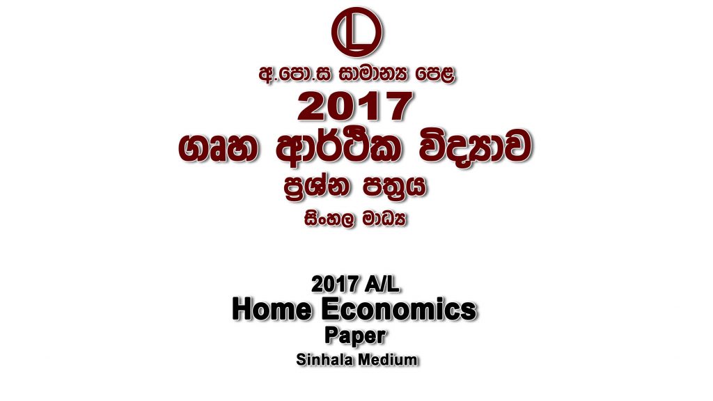 2017 O/L Home Economics Paper Sinhala Medium part I mcq paper part II Essay and Structured ol Home Economics Past Papers