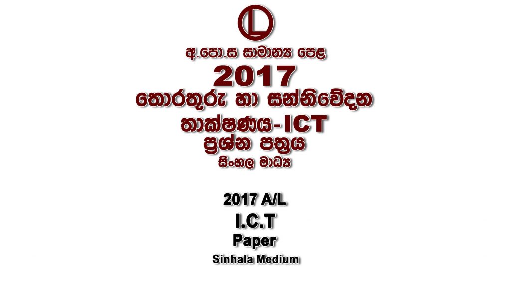 2017 O/L ICT Paper Sinhala Medium part I mcq paper part II Essay and Structured ol Information And Communication Technology ICT Past Papers
