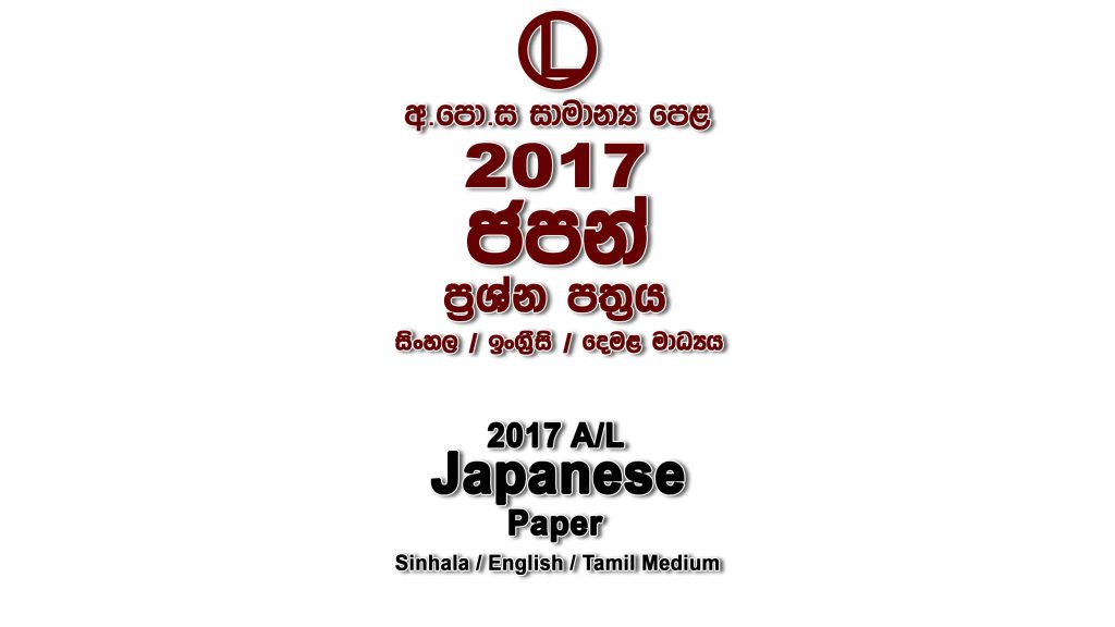 2017 O/L Japanese Paper All Mediums mcq Essay and Structured ol Japanese Past Papers