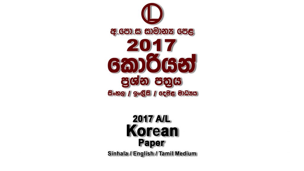 2017 O/L Korean Paper All Mediums mcq Essay and Structured ol Korean Past Papers