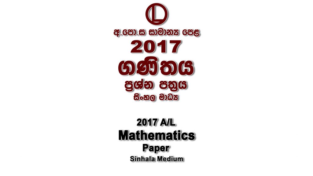2017 O/L Mathematics Paper Sinhala Medium part I mcq paper part II Essay and Structured al Mathematics Past Papers