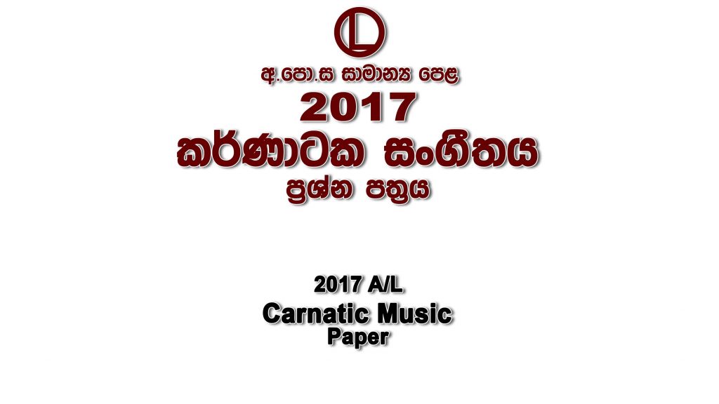 2017 O/LCarnatic Music Paper part I mcq paper part II Essay and Structured ol Music-Carnatic Past Papers