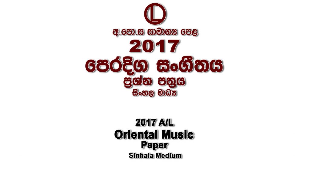 2017 O/L Oriental Music Paper Sinhala Medium part I mcq paper part II Essay and Structured ol Music-Oriental Past Papers
