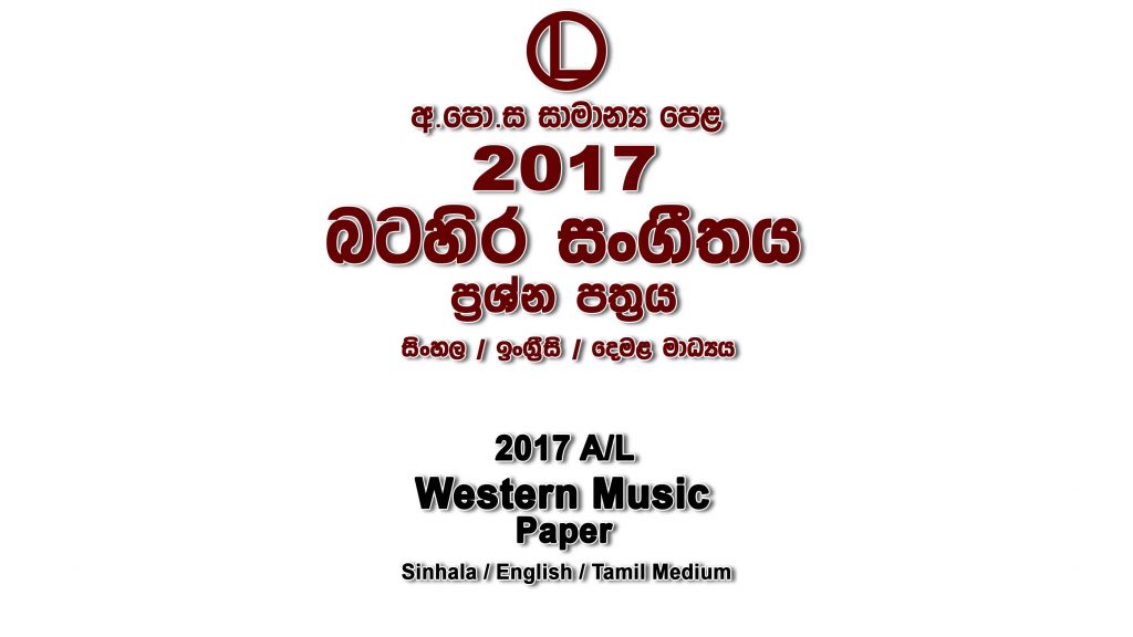 2017 O/L Western Music Paper All Mediums part I mcq paper part II Essay and Structured ol Music-Western Past Papers