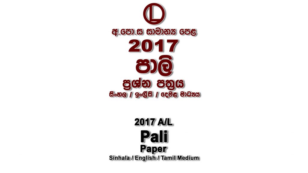 2017 O/L Pali Paper All Mediums mcq Essay and Structured ol Pali Past Papers