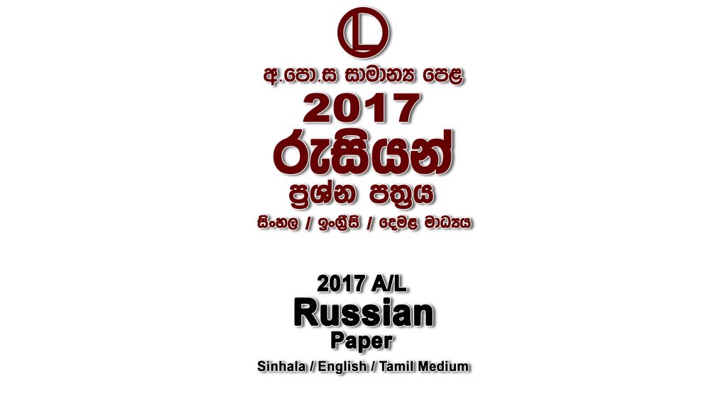 2017 O/L Russian Paper All Mediums mcq Essay and Structured ol Russian Past Papers