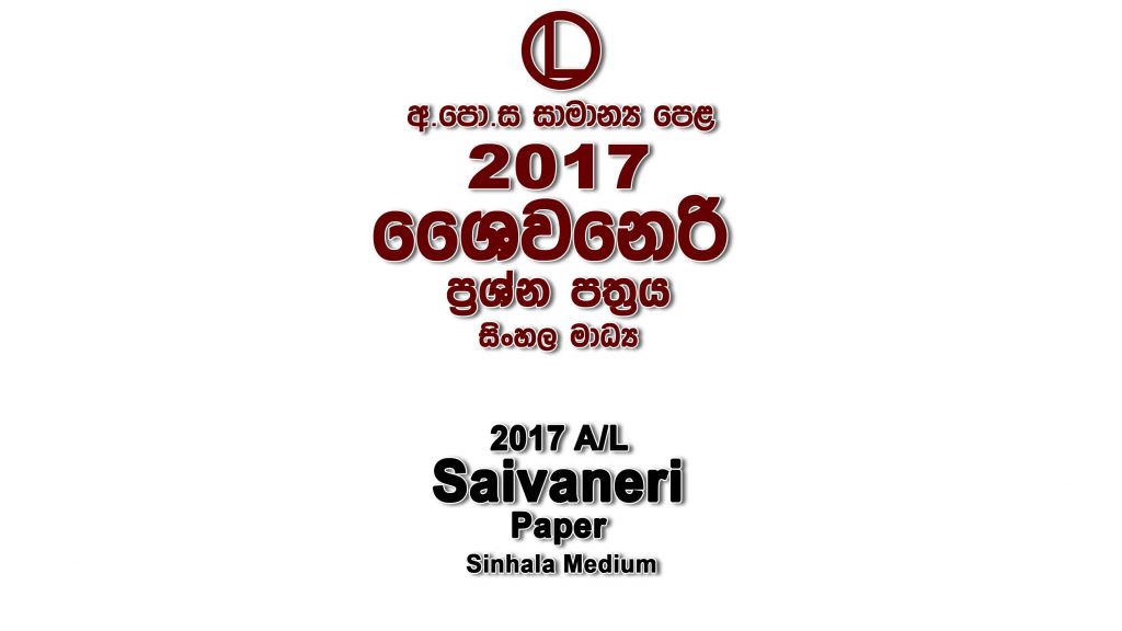 2017 O/L Saivaneri Paper Sinhala Medium part I mcq paper part II Essay and Structured ol Saivaneri Past Papers