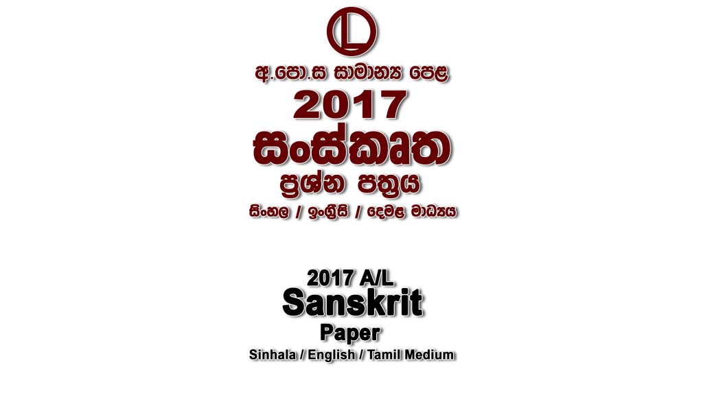 2017 O/L Sanskrit Paper All Mediums mcq Essay and Structured ol Sanskrit Past Papers