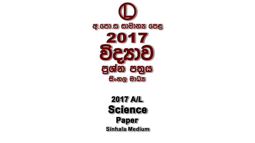 2017 O/L Science Paper Sinhala Medium part I mcq paper part II Essay and Structured ol Science Past Papers