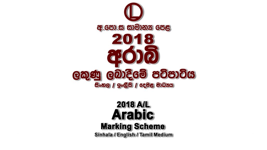 2018 O/L Arabic Marking Scheme All mediums Arabic mcq answers sheet Essay and Structured