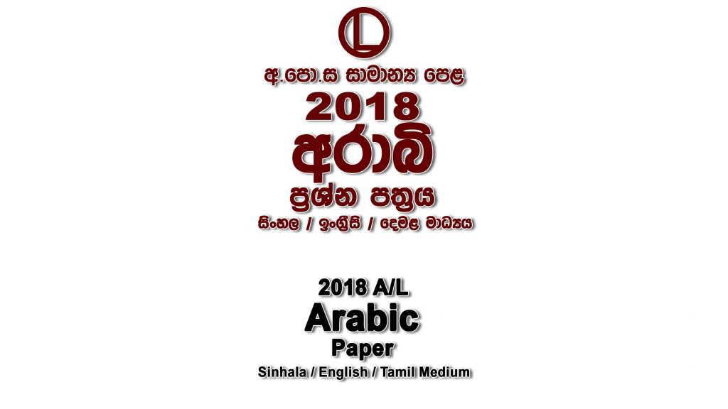 2018 O/L Arabic Paper All Medium mcq Essay and Structured ol Arabic Full Past Papers