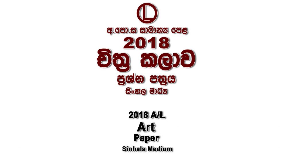 2018 O/L Art Paper Sinhala Medium part I mcq paper part II Essay and Structured ol Art Past Papers