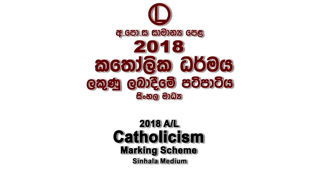 2018 O/L Catholicism Marking Scheme Sinhala medium Catholicism mcq answers sheet Essay and Structured