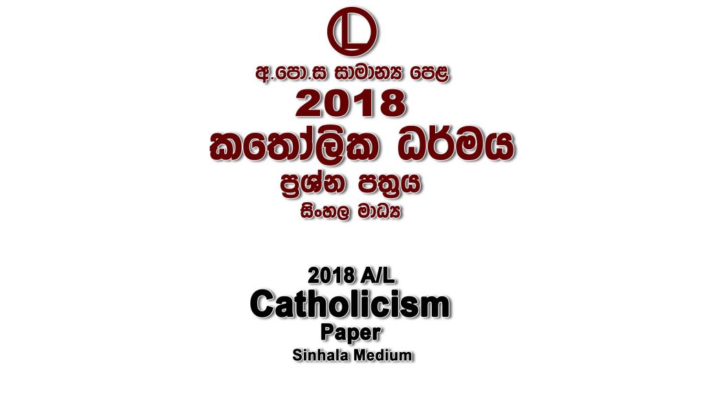 2018 O/L Catholicism Paper Sinhala Medium part I mcq paper part II Essay and Structured ol Catholicism Past Papers