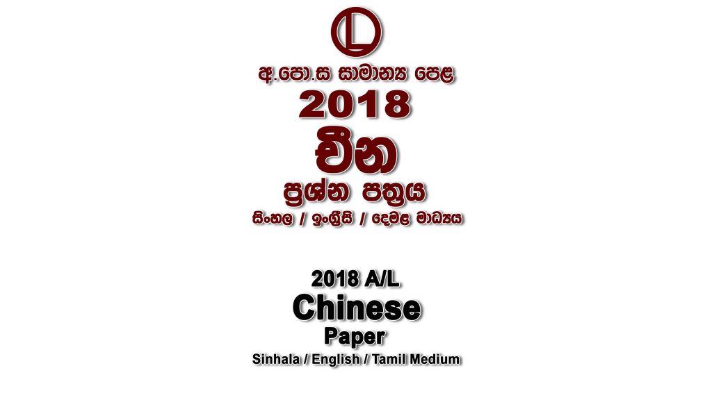 2018 O/L Chinese Paper All Mediums part I mcq paper part II Essay and Structured ol Chinese Past Papers