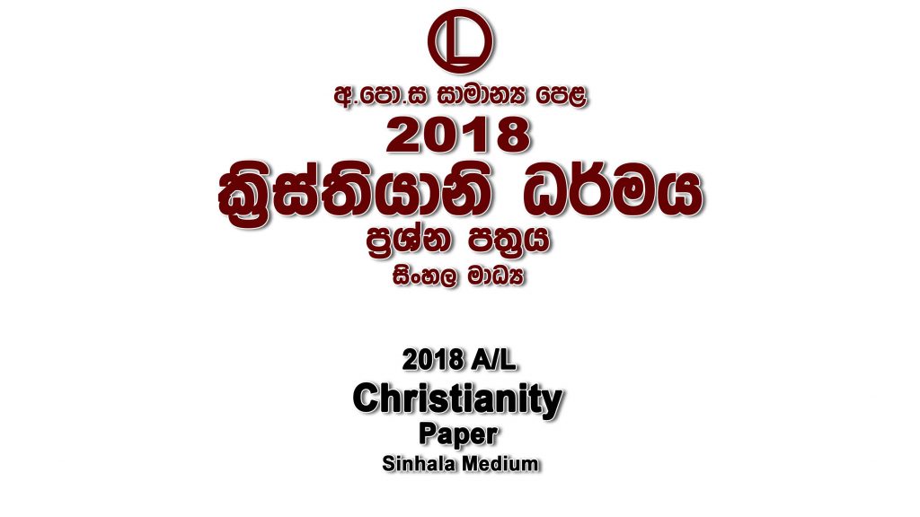 2018 O/L Christianity Paper Sinhala Medium part I mcq paper part II Essay and Structured ol Christianity Past Papers