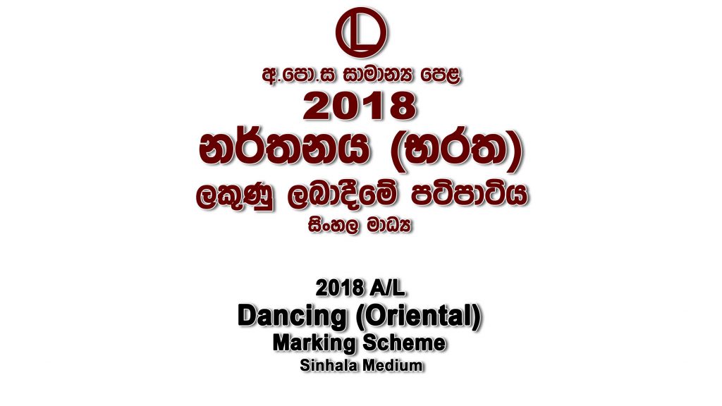 2018 O/L Dancing-Oriental Marking Scheme Sinhala medium Dancing-Oriental mcq answers sheet Essay and Structured