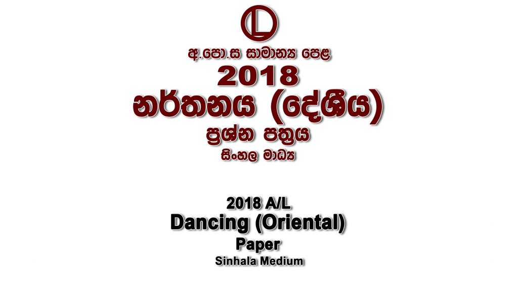 2018 O/L Dancing-Oriental Paper Sinhala Medium part I mcq paper part II Essay and Structured ol Oriental Dancing Past Papers