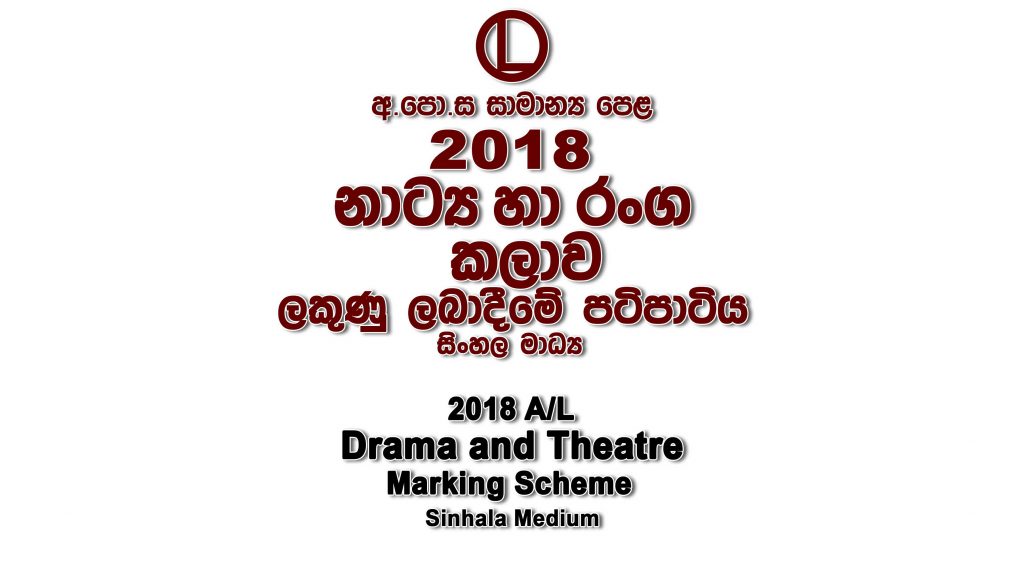 2018 O/L Drama Marking Scheme Sinhala medium Drama mcq answers sheet Essay and Structured