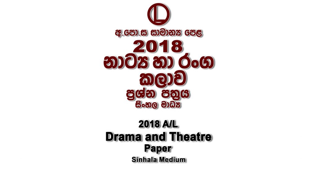 2018 O/L Drama Paper Sinhala Medium part I mcq paper part II Essay and Structured ol Drama Past Papers