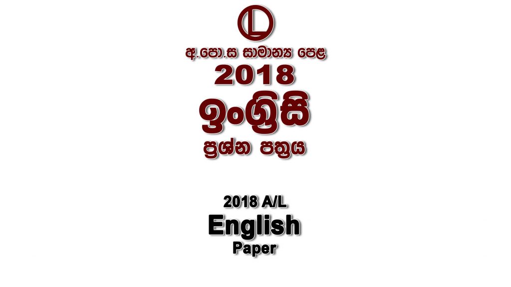 2018 O/L English Paper part I mcq paper part II Essay and Structured ol English Past Papers