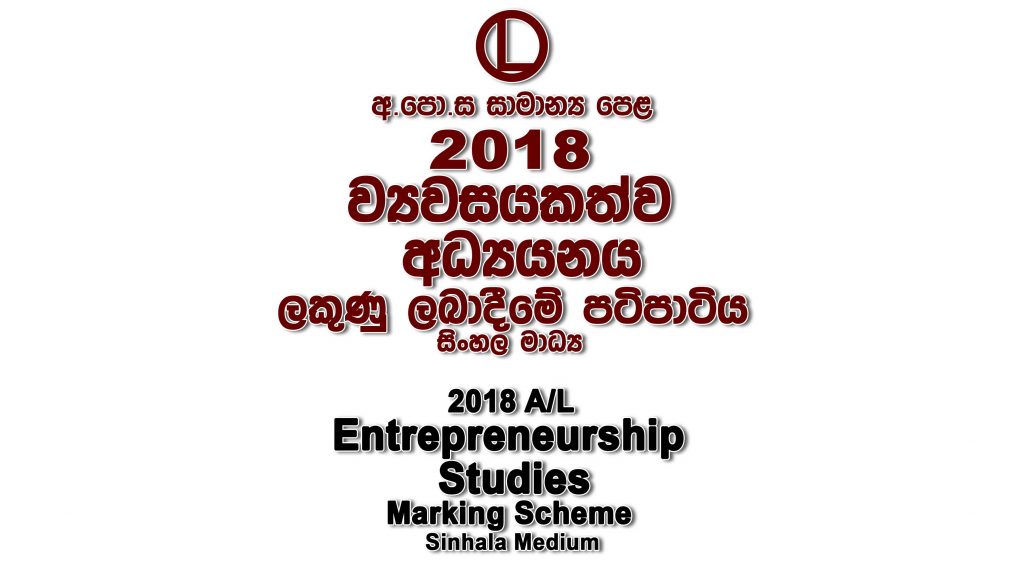 2018 O/L Entrepreneurship Studies Marking Scheme Sinhala medium Entrepreneurship Studies mcq answers sheet Essay and Structured