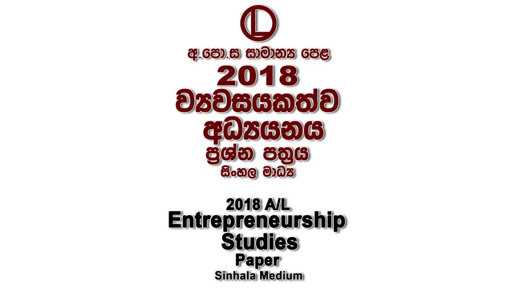 2018 O/L Entrepreneurship Studies Paper Sinhala Medium part I mcq paper part II Essay and Structured ol Entrepreneurship Studies Past Papers