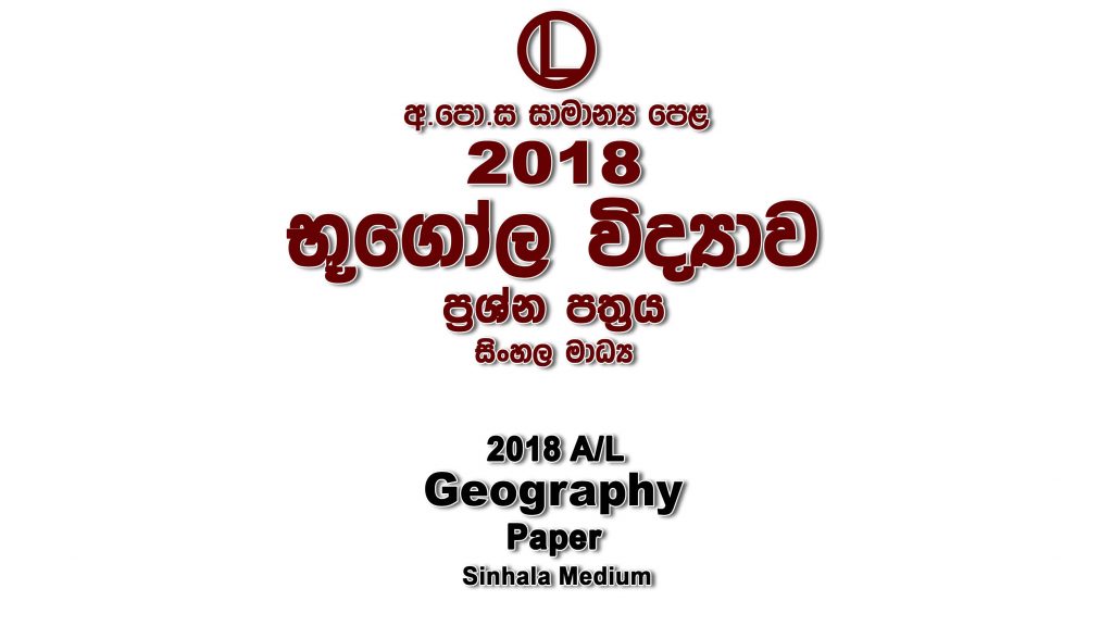 2018 O/L Geography Paper Sinhala Medium part I mcq paper part II Essay and Structured ol Geography Past Papers