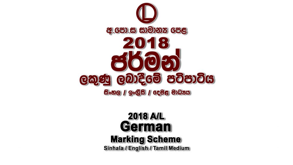2018 O/L German Marking Scheme All mediums German mcq answers sheet Essay and Structured