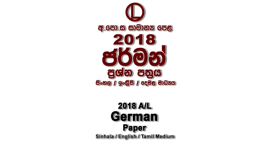 2018 O/L German Paper All Mediums mcq Essay and Structured ol German Past Papers