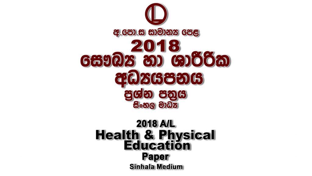 2018 O/L Health Paper Sinhala Medium part I mcq paper part II Essay and Structured ol Health Past Papers