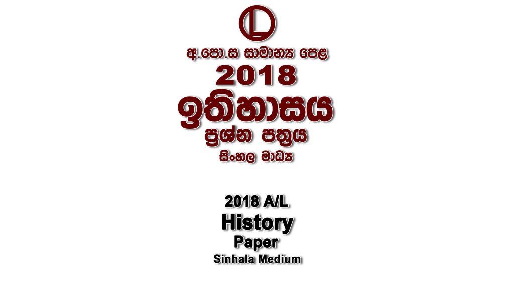 2018 O/L History Paper Sinhala Medium part I mcq paper part II Essay and Structured ol History Past Papers