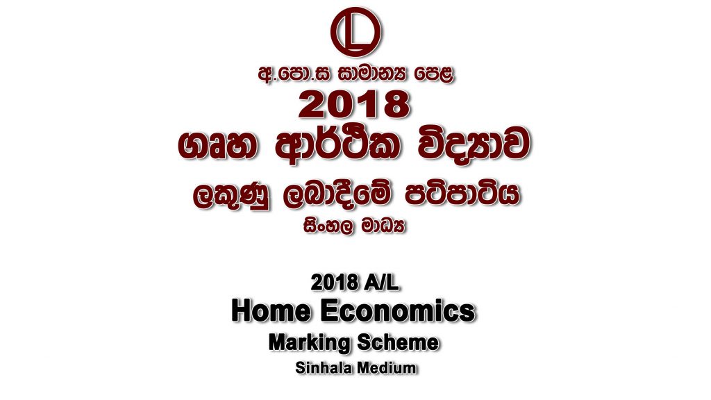 2018 O/L Home Economics Marking Scheme Sinhala medium Home Economics mcq answers sheet Essay and Structured
