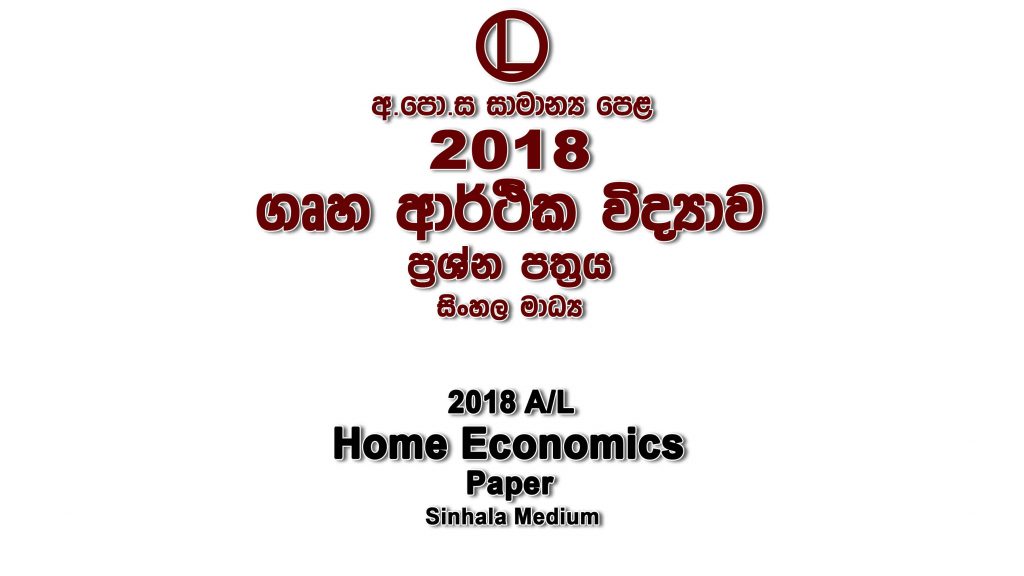 2018 O/L Home Economics Paper Sinhala Medium part I mcq paper part II Essay and Structured ol Home Economics Past Papers