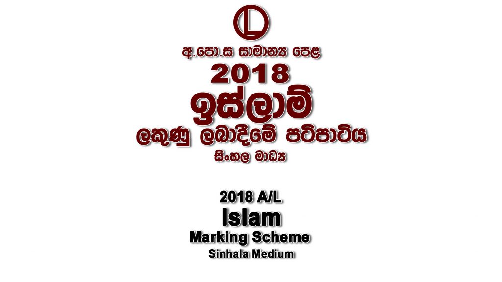 2018 O/L Islam Marking Scheme Sinhala medium Islam mcq answers sheet Essay and Structured