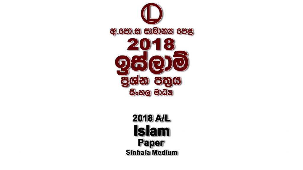 2018 O/L Islam Paper Sinhala Medium part I mcq paper part II Essay and Structured ol Islam Past Papers