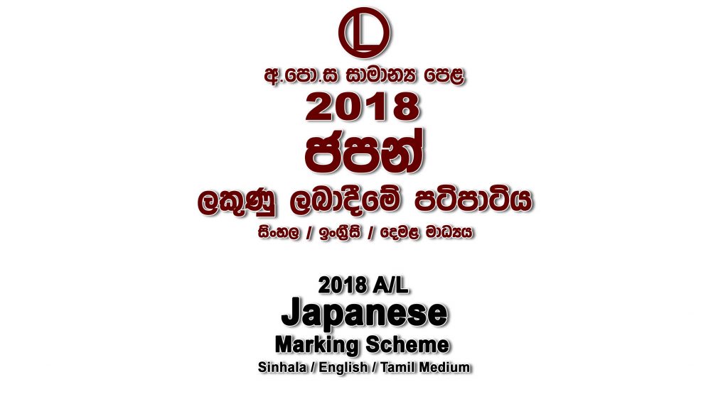2018 O/L Japanese Marking Scheme All mediums Japanese mcq answers sheet Essay and Structured
