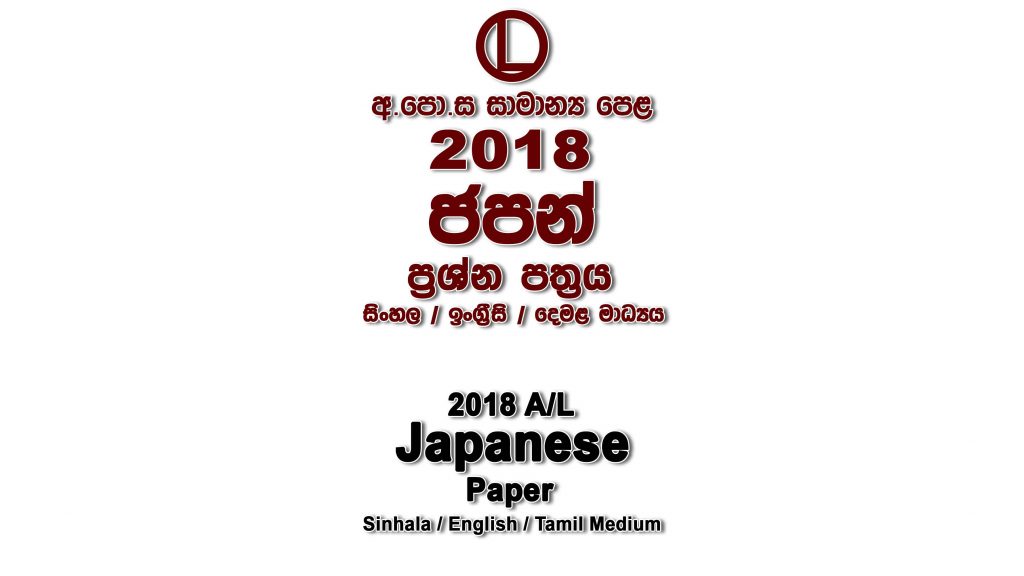 2018 O/L Japanese Paper All Mediums mcq Essay and Structured ol Japanese Past Papers
