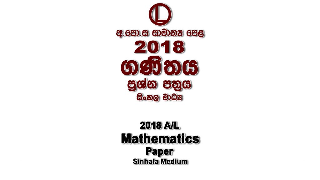 2018 O/L Mathematics Paper Sinhala Medium part I mcq paper part II Essay and Structured al Mathematics Past Papers