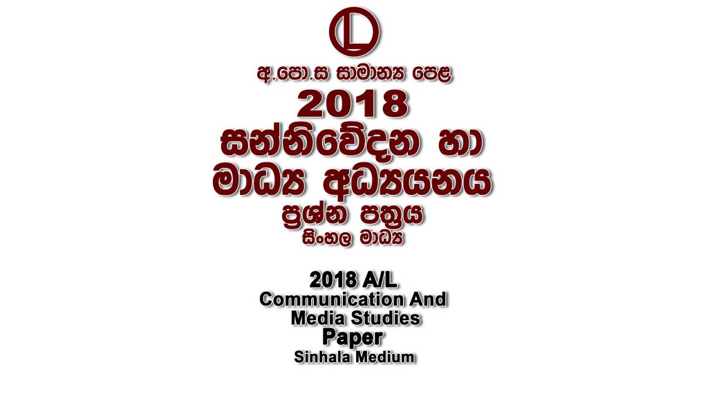 2018 O/L Media Paper Sinhala Medium part I mcq paper part II Essay and Structured ol Media Past Papers