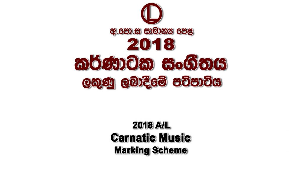 2018 O/L Carnatic Music Marking Scheme Carnatic Music mcq answers sheet Essay and Structured