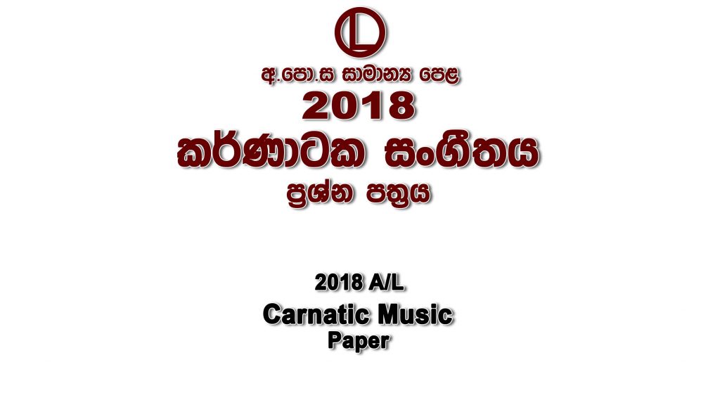 2018 O/L Carnatic Music Paper part I mcq paper part II Essay and Structured ol Carnatic Music Past Papers