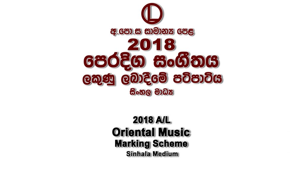 2018 O/L Oriental Music Marking Scheme Sinhala medium Music-Oriental mcq answers sheet Essay and Structured