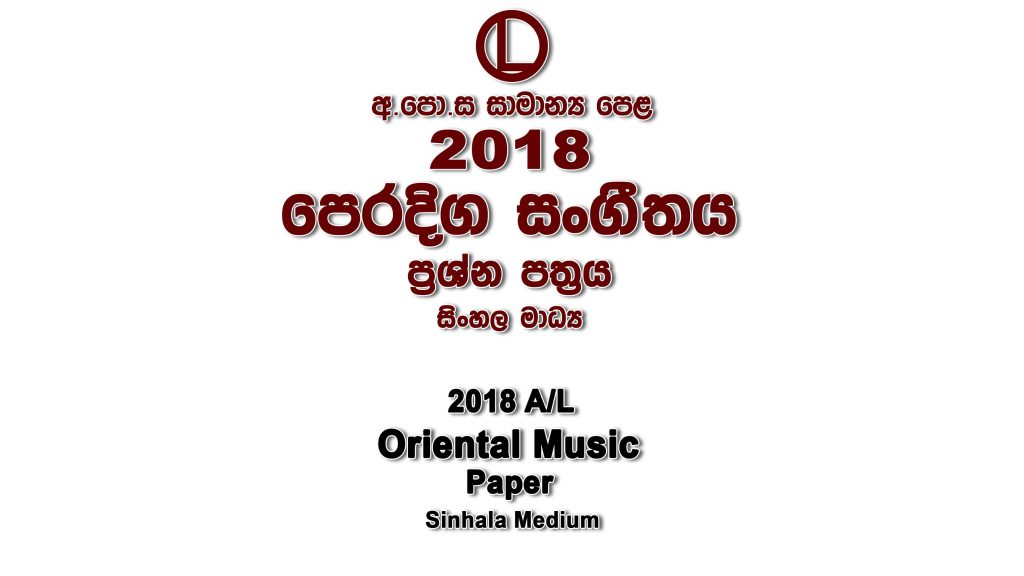 2018 O/L Oriental Music Paper Sinhala Medium part I mcq paper part II Essay and Structured ol Oriental Music Past Papers