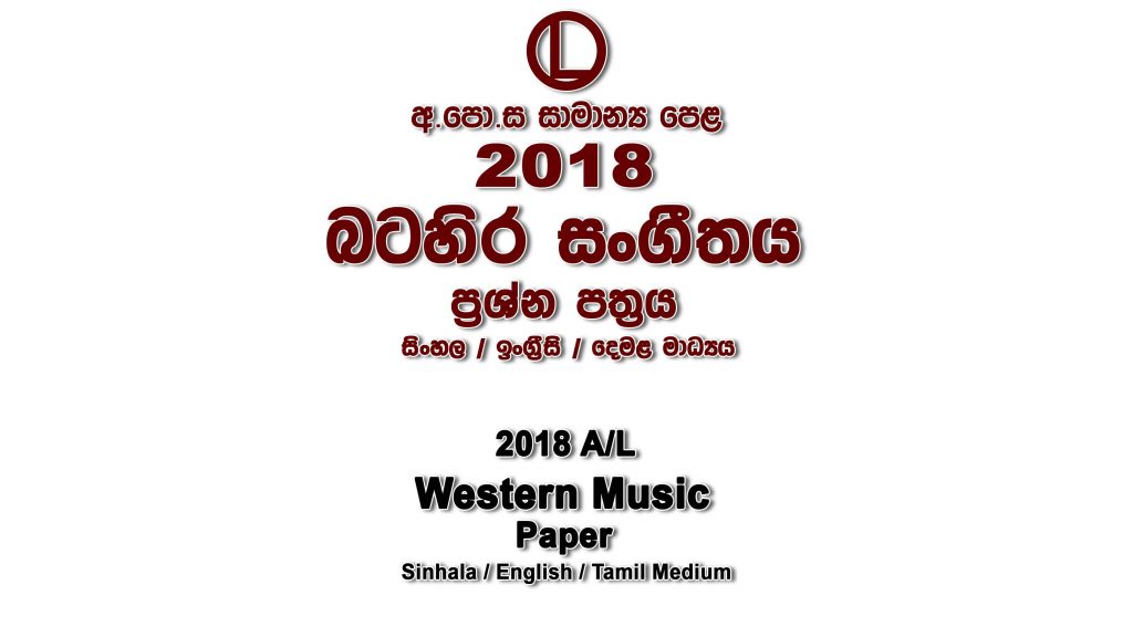 2018 O/L Western Music Paper All Mediums part I mcq paper part II Essay and Structured ol Western Music Past Papers