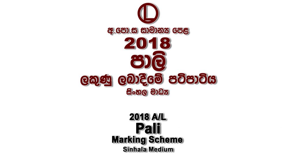 2018 O/L Pali Marking Scheme Sinhala medium Pali mcq answers sheet Essay and Structured