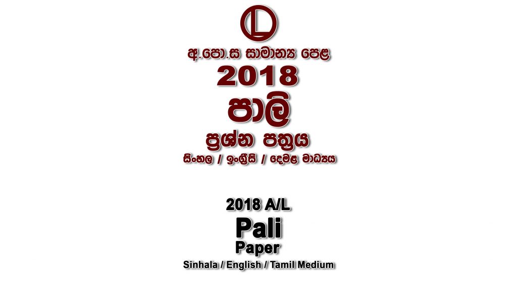2018 O/L Pali Paper All Mediums mcq Essay and Structured ol Pali Past Papers